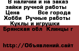 В наличии и на заказ зайки ручной работы › Цена ­ 700 - Все города Хобби. Ручные работы » Куклы и игрушки   . Брянская обл.,Клинцы г.